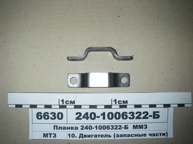 Планка 240-1006322-Б