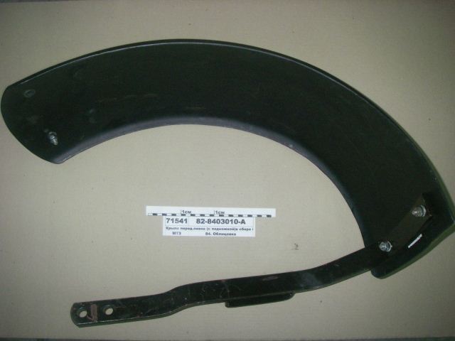 Крыло перед. широкое с кронштейном УК 82-8403010-0